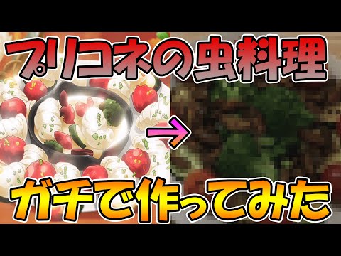 【超閲覧注意】プリコネアニメで出てきた虫料理を虫使って作ってみた【プリコネＲ】