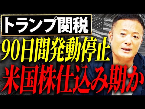経済金融の動画サムネイル - 【米国株仕込み期到来？】トランプ関税90日停止の裏側と“今動くべき人”の条件とは【ポートフォリオ戦略を徹底解説】
