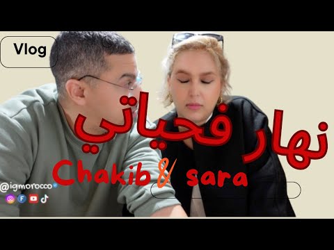 VLOG| دوزو معايا عشيتي و شنو شريت باش نعاود البلاكار و اكيد الضحك و النشاط مع ا  @yakuchak