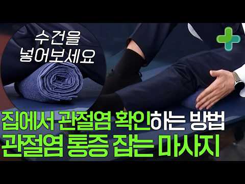 폼롤러 대신 수건으로! 관절염 무릎 통증 잡는 수건 마사지