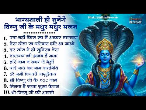 Nonstop Vishnu Ji Ke Bhajan |नॉनस्टॉप विष्णु जी के भजन | Vishnu Bhajan | Vishnu Bhagwan Ji Ke Bhajan