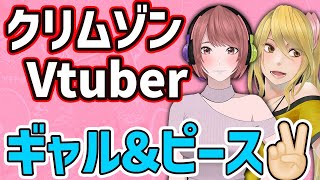 【切り抜き】ギャル2人がスプラ前夜祭でテンション爆上がり【クリムゾン】