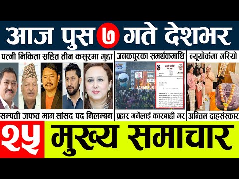 News🔴today nepali news aaj ka mukhya samachar taja l आजका मुख्य समाचार