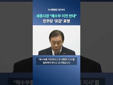 세종시장 "해수부 이전 철회해야"..민주당 ′유감′ 표명