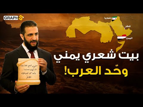 معجزة من اليمن ! بيت شعر وحد كلمة العرب بلسان أحمد الشرع في قطر ! قصيدة يمنية أشعلت أشرس حروب العرب