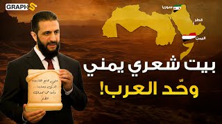 معجزة من اليمن ! بيت شعر وحد كلمة العرب بلسان أحمد الشرع في قطر ! قصيدة يمنية أشعلت أشرس حروب العرب