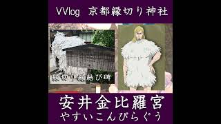 VVlog:京都縁切り神社『安井金比羅宮』【むーさんゆる日記】2026/5/6　#shorts #バーチャル警備員ムーさん #VRChat 