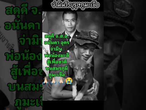 จ่ามิน #พ่อน้องมะลิ จ.ส.อ.อนันดา อุดร ภาพซึ้งๆกับน้องมะลิ และแม่มณี #น้องมะลิ #วีรบุรุษ #ภูมะเขือ
