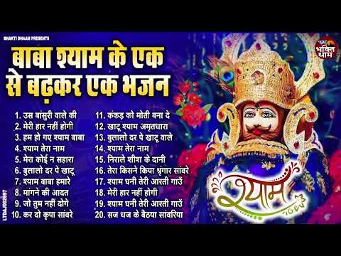 खाटू श्याम जी के मीठे मीठे भजन | Latest Khatu Shyam Bhajan 2025 | New Shyam Bhajans | Bhajan 2025