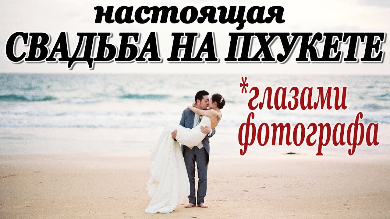 Два дня со мной настоящая красивая свадьба на пхукете глазами фотографа