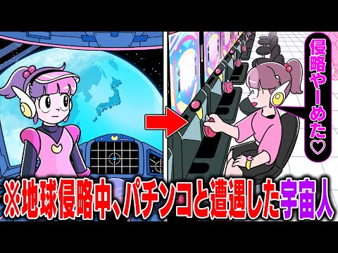 パチンコが楽しくて地球侵略どうでもよくなった奴【アニメ】【コント】