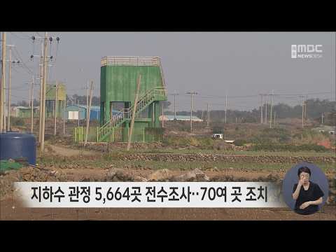지하수 관정 5,664곳 전수조사‥70여 곳 <strong>조치</strong>