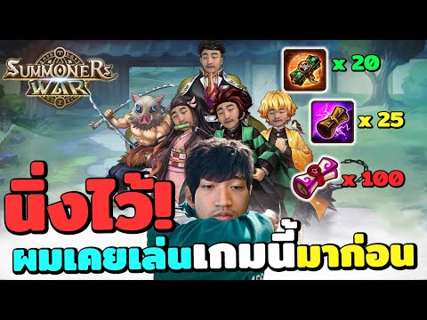 นิ่งไว้ ผมเคย ลั่นกาชา เกมนี้มาก่อน Summoners War