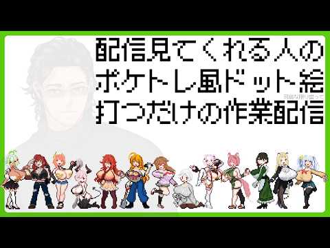 趣味で配信観てくれる人をポケトレ風ドット絵にする配信【あゆみんさん編①】