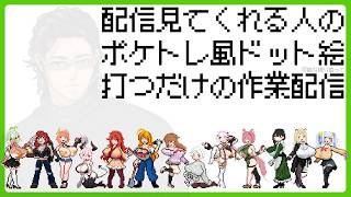 趣味で配信観てくれる人をポケトレ風ドット絵にする配信【あゆみんさん編】