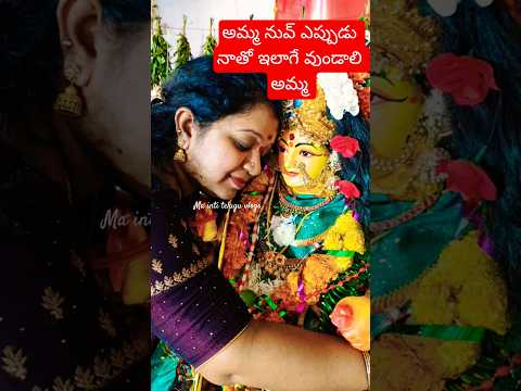 అమ్మా నీ ప్రేమ ఎప్పుడు నాతో ఎలా ఉండాలి అమ్మ❤️😔🧿 #trending #durgabhavani #ytshorts #viral #navaratri