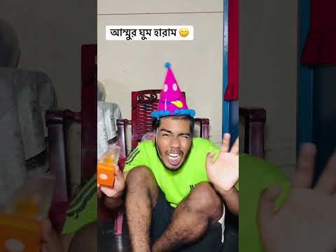 আম্মুর ঘুম হারাম #foryou #viralvideo #funny #comedy