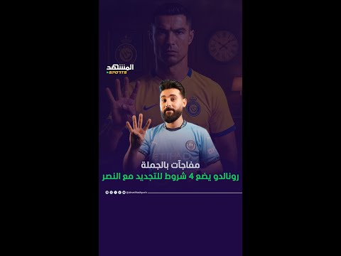 كريستيانو رونالدو يفجرها.. 4 شروط للتجديد مع النصر السعودي 💥