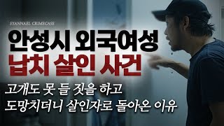 고개도 못들 짓 하다가 도망치더니 살인자로 돌아온 이유 - 안성시 외국여성 납치 살인사건 | 샨나엘