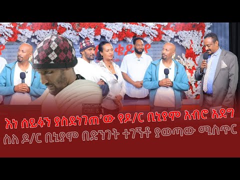 እነ ሰይፉን ያስደነገጠ’ው የዶ/ር ቢኒያም አብሮ አደግ | ስለ ዶ/ር ቢኒያም በድንገት ተገኝቶ ያወጣው ሚስጥር