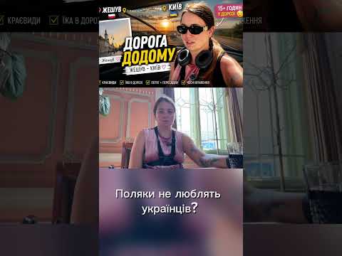 Що з поляками?