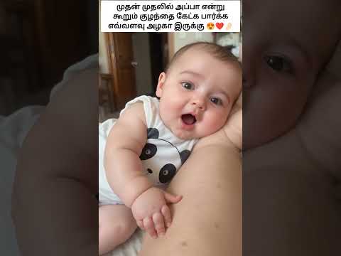 குழலினிது யாழினிது என்பர் தம்மக்கள் மழலைச் சொல் கேளாதார் #shorts