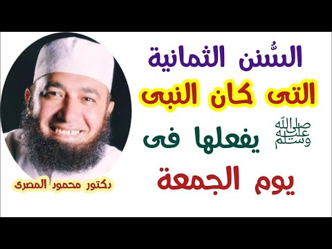 السُّنن الثمانية التى كان النبى ﷺ يفعلها فى يوم الجمعة  ( كنوز من السنة )  دكتور محمود المصرى