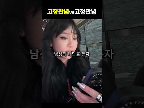 고정관념 vs 고정관념