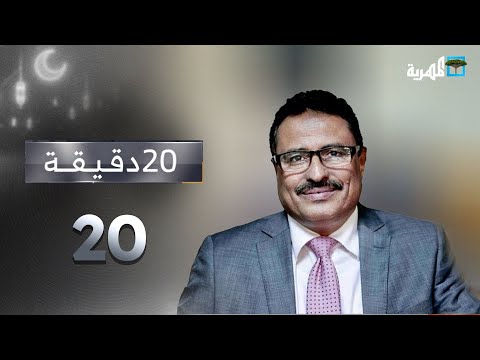 أسباب تعثر الشرعية والخلاف السعودي الإماراتي في اليمن | صالح الجبواني | 20 دقيقة