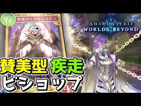 【シャドウバース】誰も知らない予想外のダメージで敵を焼く邪教の神wwwww【ゆっくり実況プレイ/Shadowverse WorldsBeyond】