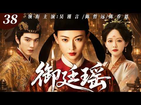 【2026最新电视剧】御廷瑶 38 | #吴谨言 家破人亡沦为市井孤女，金榜题名成为首位女状元，与帝王相知却拒入后宫，朝堂独掌监察权，凭一己之力洗刷满门冤屈‼️#吴谨言#陈哲远#drama#中国电视剧