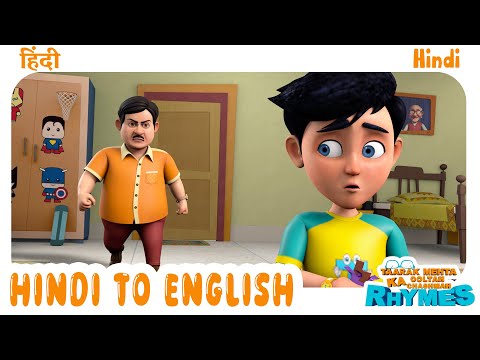 Hindi to English | हिंदी से अँग्रेजी | TMKOC Hindi Rhymes | #tmkoc #learnenglish #cartoon