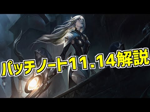 【lol】ストライドに大幅ナーフ!!イレリアのレイトスケーリングに震えろ【Patch 11.14解説】