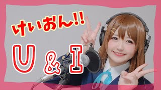 【けいおん!!】U&I／そてぃ【歌ってみた】コスプレ