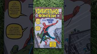 [Marvel comics] Amazing Fantasy #15 Russian reprint by Комильфо (2019)