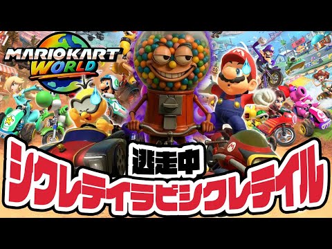 ガムボールマシンが自転車に乗ったイタリアンブレインロットから逃走中!シクレテイラビシクレテイル マリオカートワールド(アナケナとダーくん)フラワーカップ150cc