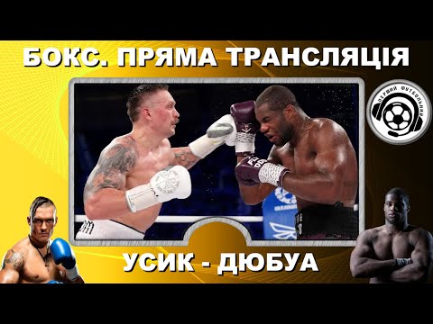 Усик - Дюбуа 2. Бокс. Перемога! Нокаут! Лондон. LIVE. Вемблі. USYK – DUBOIS 2. Box. Аудіотрансляція