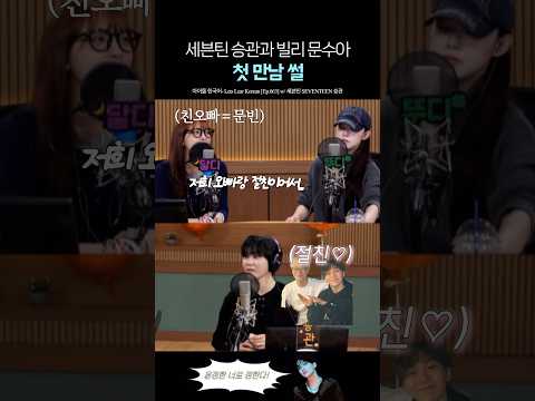 캐럿소녀였던 빌리 문수아와 승관의 첫만남 썰