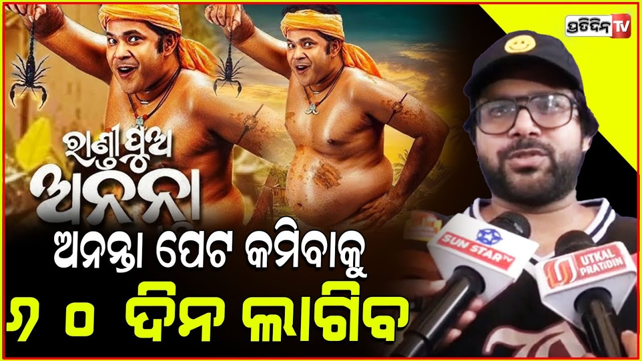 ରାଣ୍ଡିପୁଅ ଅନନ୍ତାରୁ ପୁରୁଣା ସବ୍ୟସାଚୀ ହେବା ପାଇଁ ୬୦ ଦିନ ସମୟ ଲାଗିବ l Actor Sabyasachi Mishra .