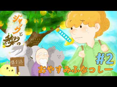 【ふなっしー考案オリジナルストーリーを読み聞かせ】おやすみふなっしー #2