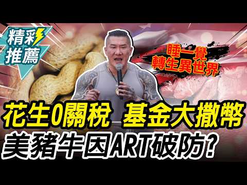 美花生0關稅進口！3百億農安基金啟動 館長轟「撒幣誰不會」三歲也會做【CNEWS】@Notorious_3cm