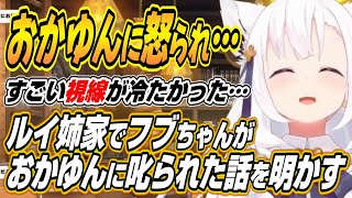 【ホロライブ切り抜き/白上フブキ/鷹嶺ルイ】ガチで怒られたわけではありません・・・ルイ姉家でのポテサラ事件とフブちゃんのまさかな発言でおかゆ