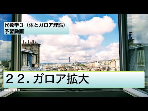 22、ガロア拡大(体とガロア理論)