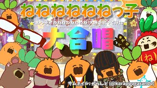 【 #Nene1stAnniversary】ねねねねねねねね大合唱【歌ってみた】