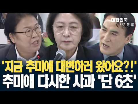 '지금 추미애 대변하러 왔어요?!' 추미애 다시한 사과 '단 6초'