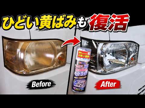 重度な黄ばみヘッドライトを専用ウレタンクリアで新品同様に戻す全工程