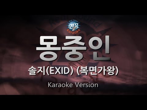 [짱가라오케/원키/노래방] 솔지(EXID)-몽중인(A Person In My Dream)(나한테 걸리면 마이아파~동막골소녀)(복면가왕) [ZZang KARAOKE]