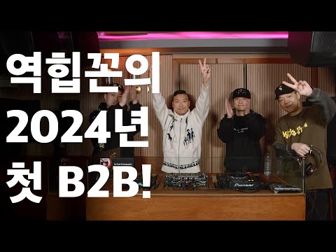 [역힙꼰] 새 멤버와 함께 하는 2024년 첫 B2B!