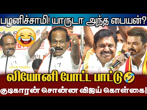 விஜய் & எடப்பாடியை ஒரே பாடலில் கதை முடித்த லியோனி! Dindugul Leoni Comedy About Vijay & Admk Edappadi