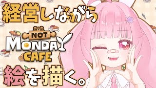 【月曜が来ないカフェ】カフェ開店☕いっしょにのんびりすごそう✨️【おえかき配信】